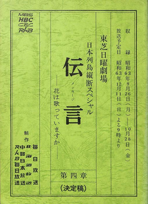 伝言（決定稿）