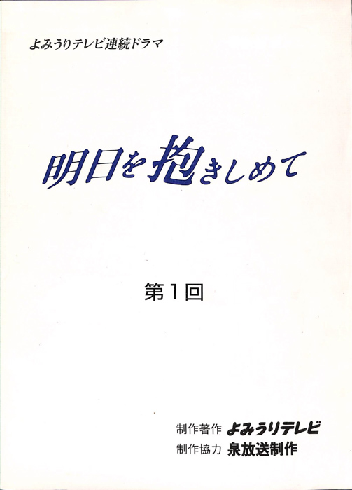 明日を抱きしめて｜JACC®サーチ - Japan Content Catalog -