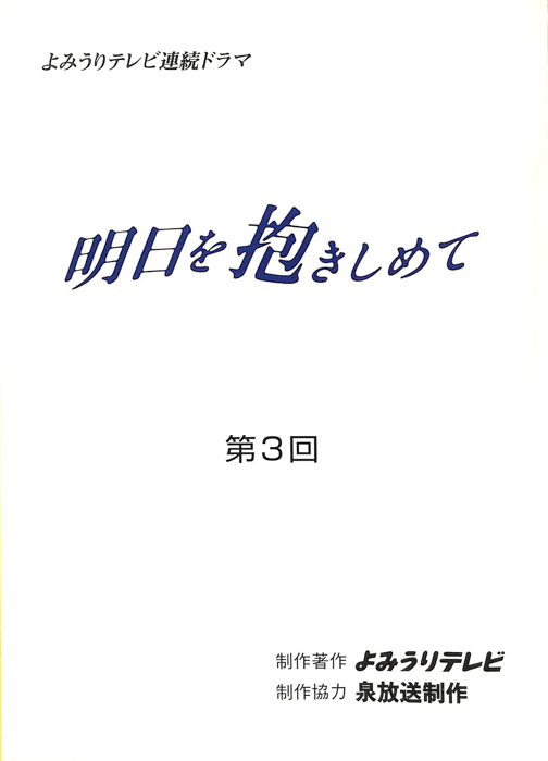 明日を抱きしめて
