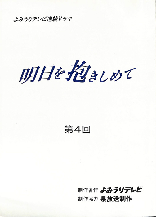 明日を抱きしめて