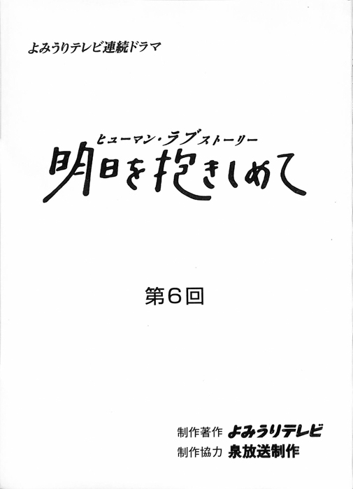 明日を抱きしめて