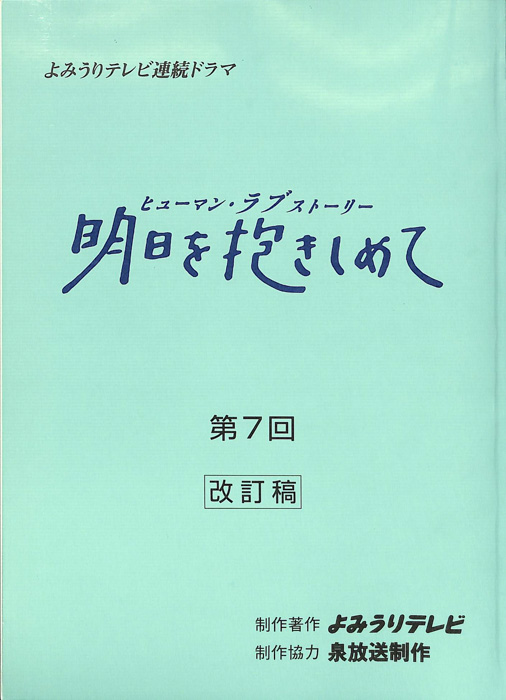 明日を抱きしめて（改訂稿）