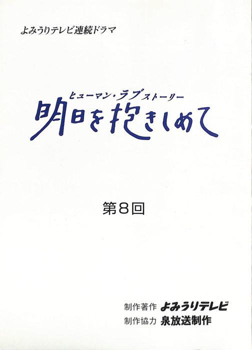 明日を抱きしめて
