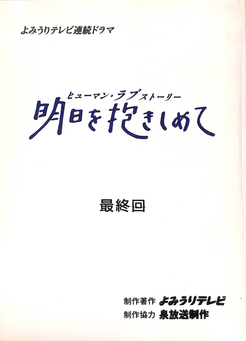 明日を抱きしめて