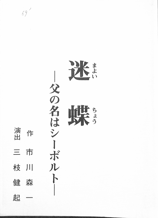 迷蝶―父の名はシーボルト―