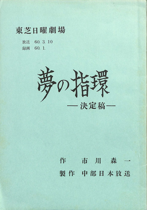 夢の指環（決定稿）