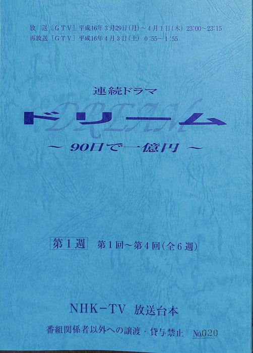 ドリーム　～90日で一億円～