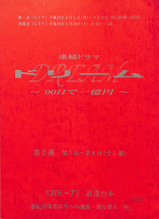 ドリーム　～90日で一億円～