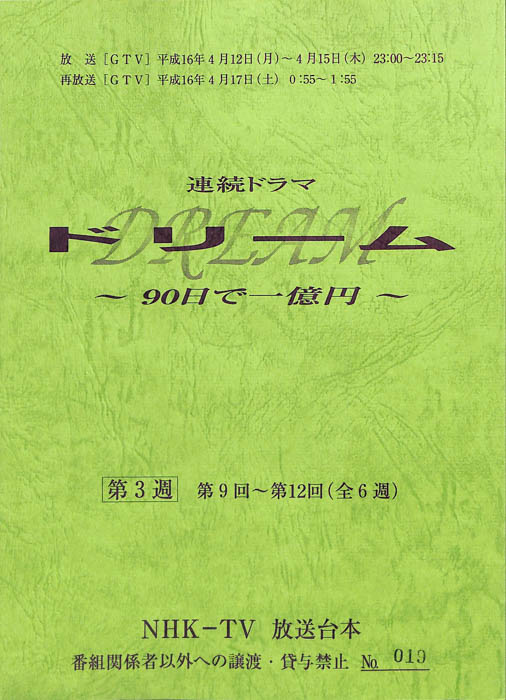 ドリーム　～90日で一億円～