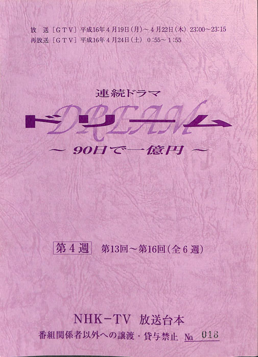 ドリーム　～90日で一億円～