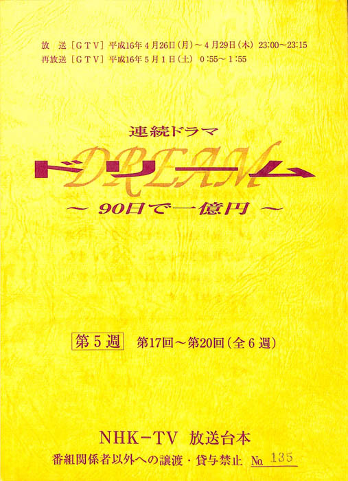 ドリーム　～90日で一億円～