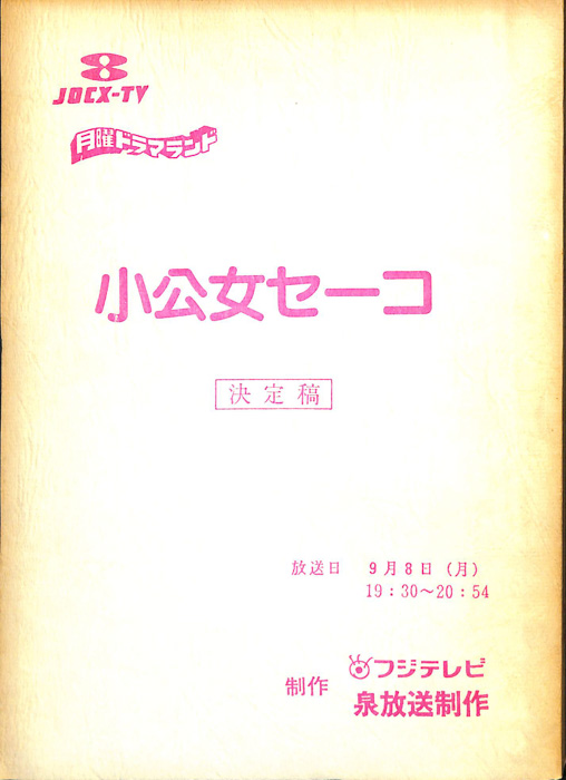 小公女セーコ（決定稿）