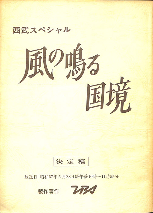 風の鳴る国境（決定稿）