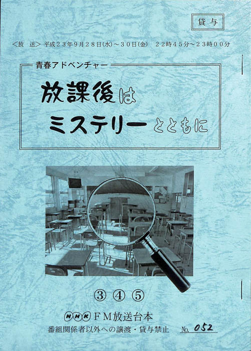 放課後はミステリーとともに