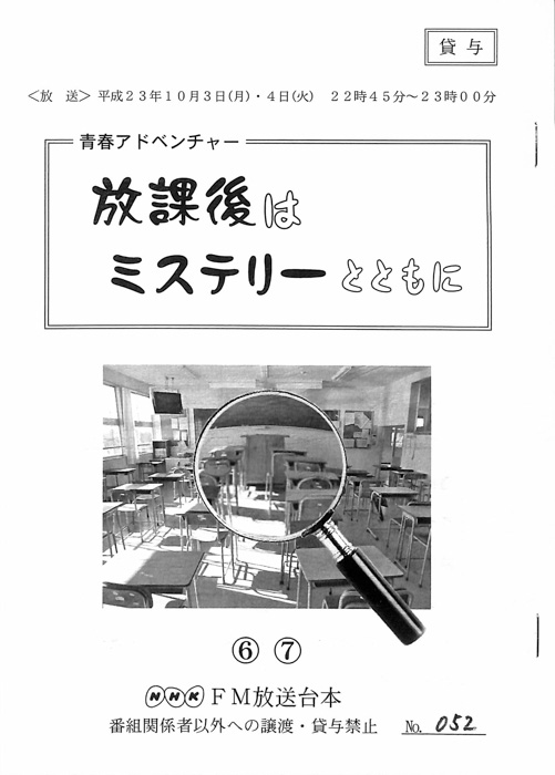 放課後はミステリーとともに