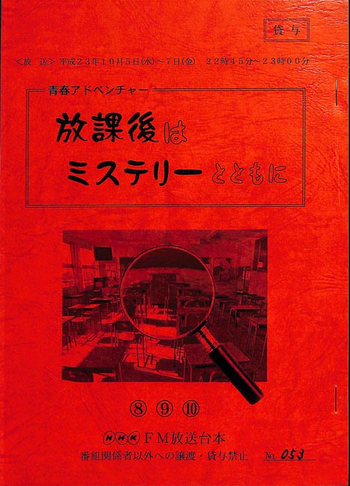 放課後はミステリーとともに