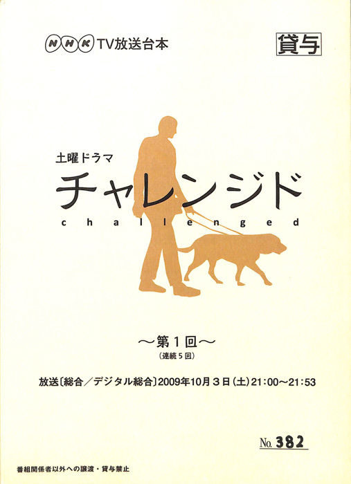 チャレンジド