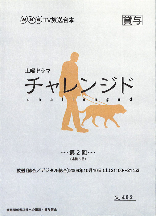 チャレンジド