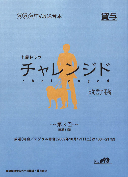 チャレンジド（改訂稿）