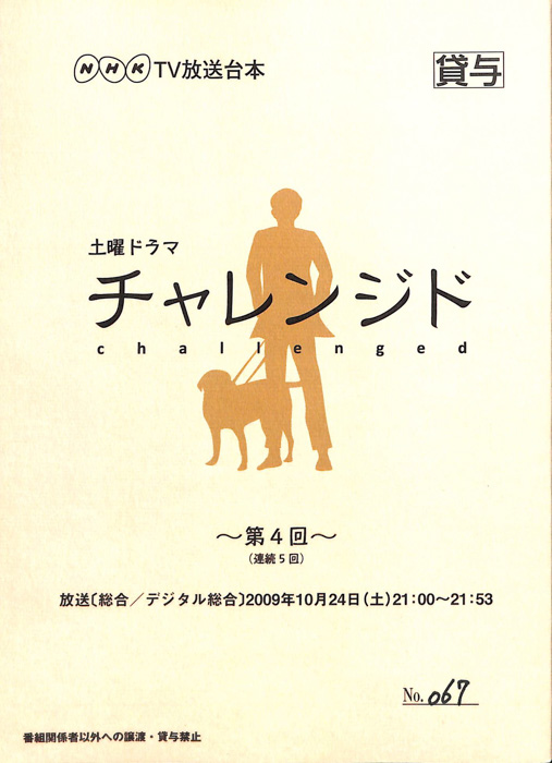 チャレンジド