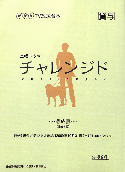 チャレンジド
