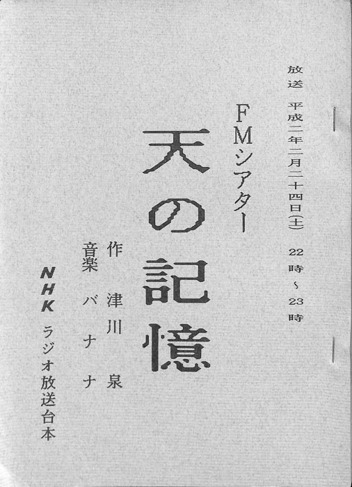 天の記憶