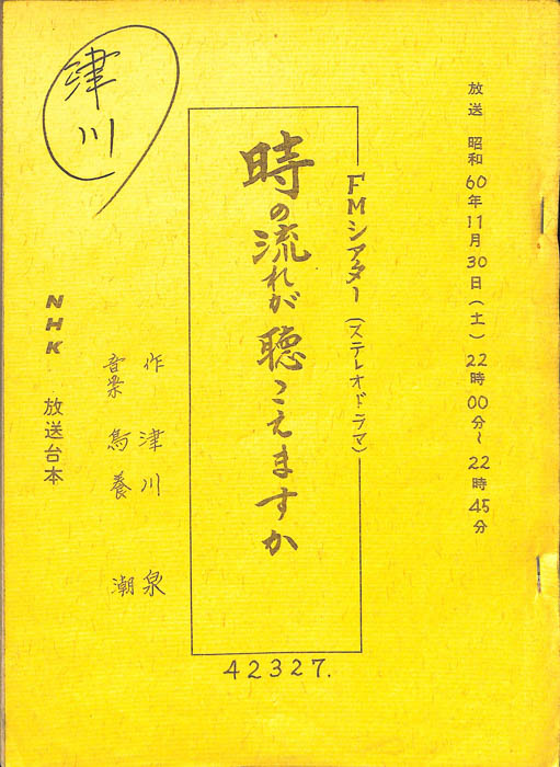 時の流れが聴こえますか