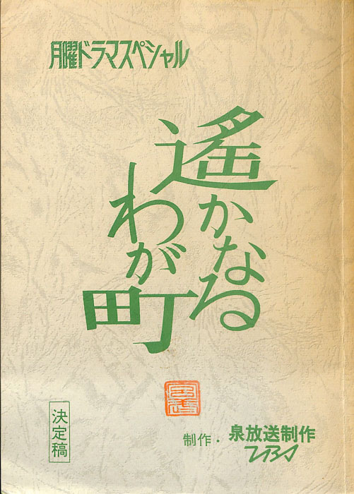 遙かなるわが町（決定稿）