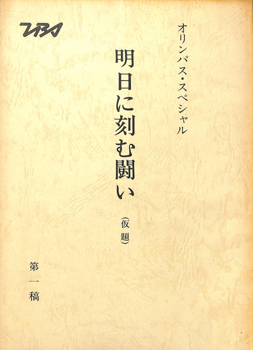 明日に刻む闘い(仮題)（第1稿）
