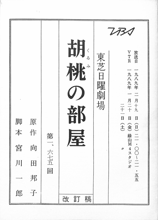 胡桃の部屋（改訂稿）