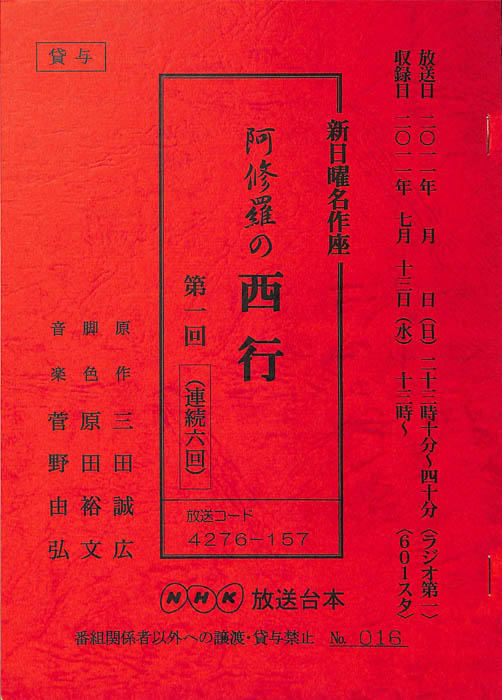 阿修羅の西行