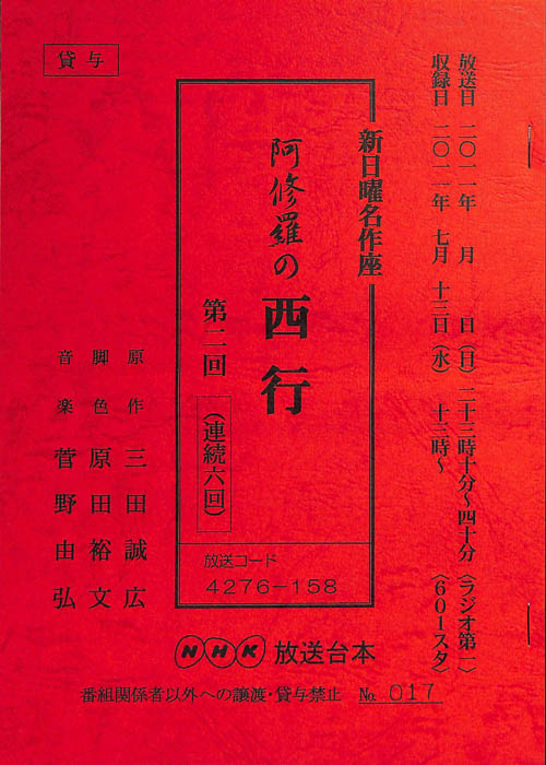 阿修羅の西行