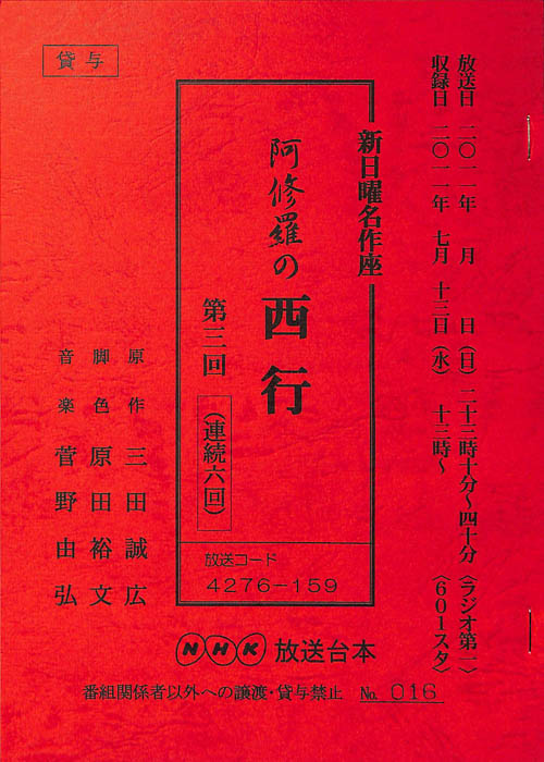 阿修羅の西行