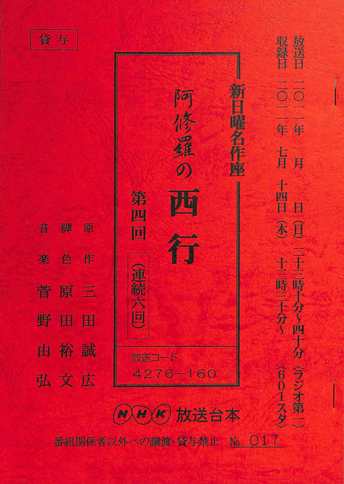 阿修羅の西行