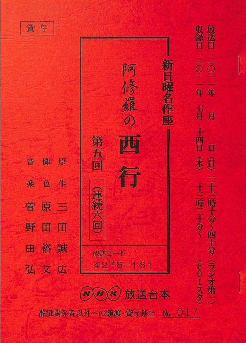 阿修羅の西行