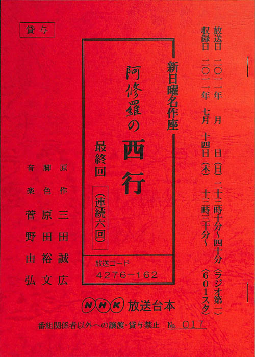阿修羅の西行