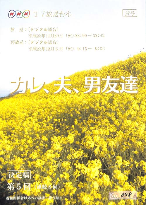 カレ、夫、男友達（決定稿）