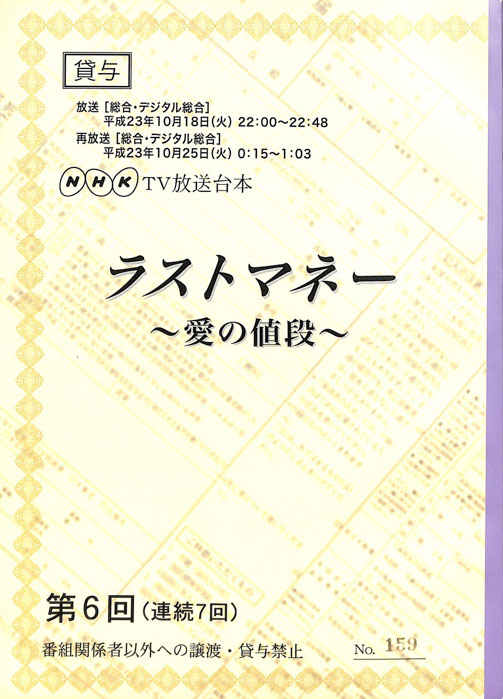 ラストマネー～愛の値段～