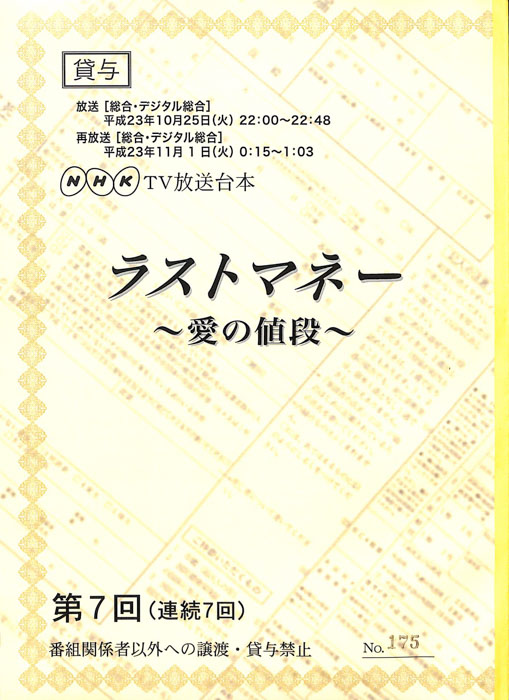 ラストマネー～愛の値段～