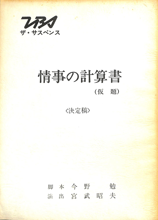 情事の計算書(仮題)（決定稿）