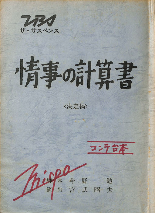 情事の計算書（決定稿/コンテ台本）
