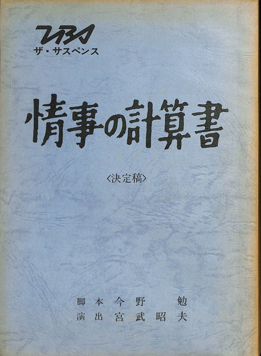 情事の計算書（決定稿）