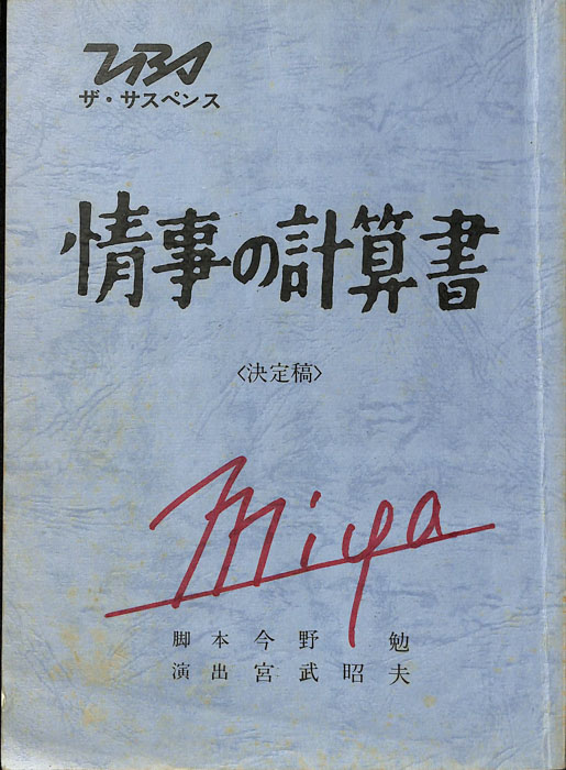 情事の計算書（決定稿）