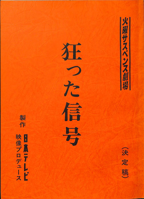 狂った信号（決定稿）