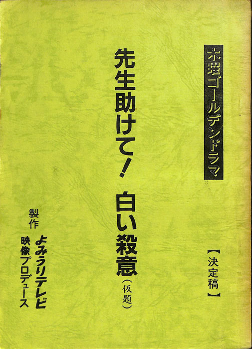 先生助けて！白い殺意(仮題)（決定稿）