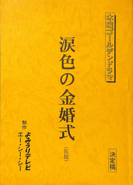 涙色の金婚式(仮題)（決定稿）