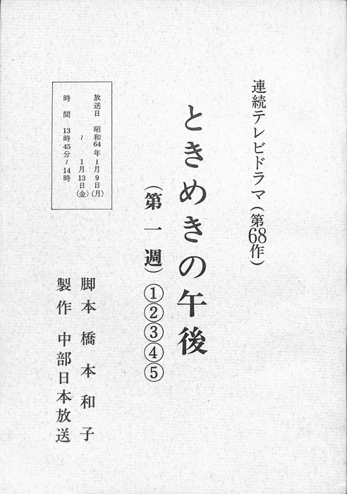 ときめきの午後