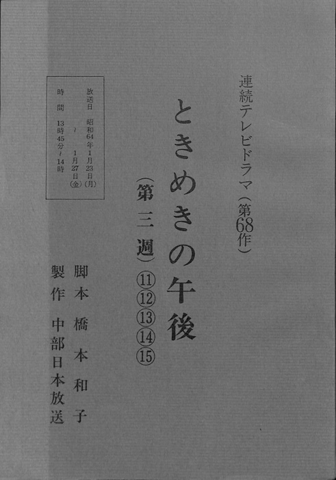 ときめきの午後