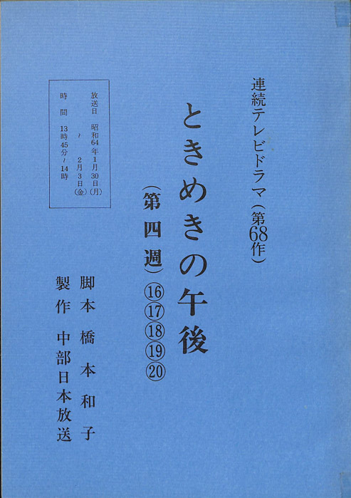 ときめきの午後