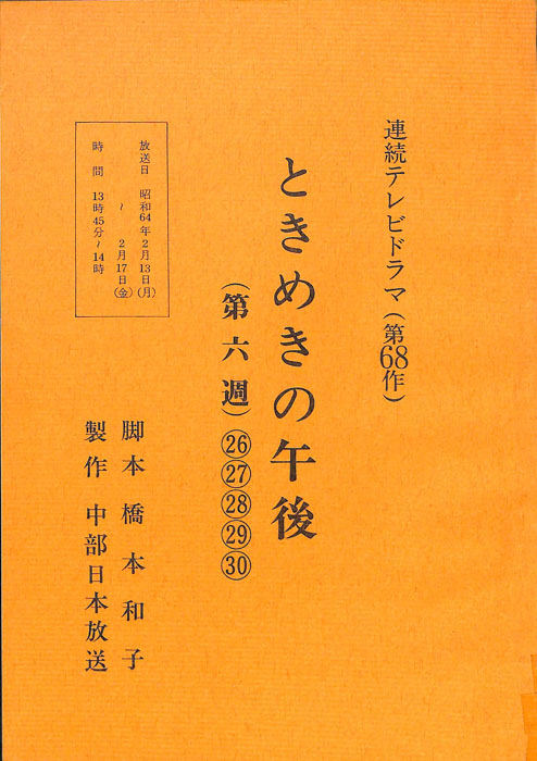 ときめきの午後